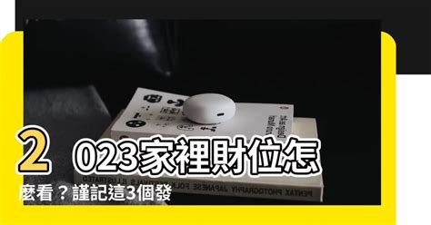 家裡財位2023